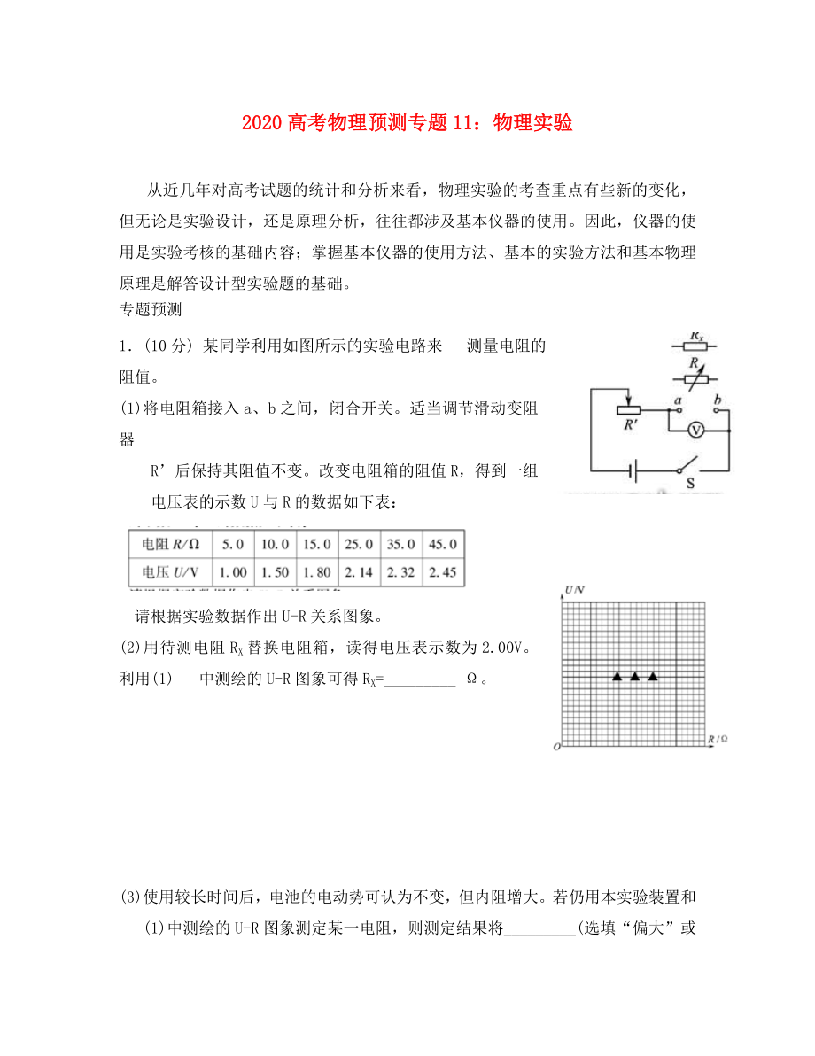 2020高考物理名師預(yù)測(cè)試題 知識(shí)點(diǎn)11 物理實(shí)驗(yàn)（通用）_第1頁(yè)