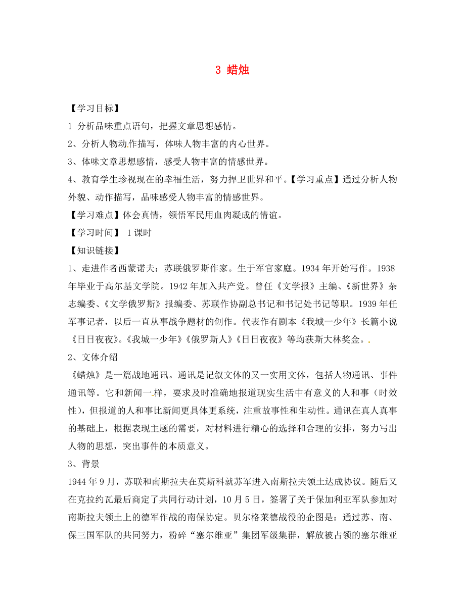 江蘇省銅山區(qū)清華中學(xué)八年級語文上冊 3 蠟燭導(dǎo)學(xué)案（無答案） 新人教版_第1頁