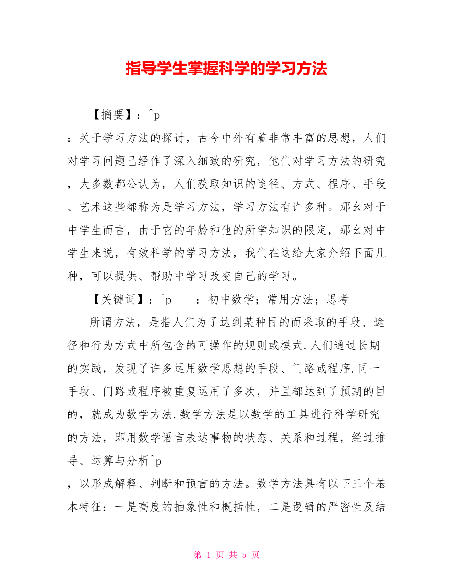 指导学生掌握科学的学习方法_第1页