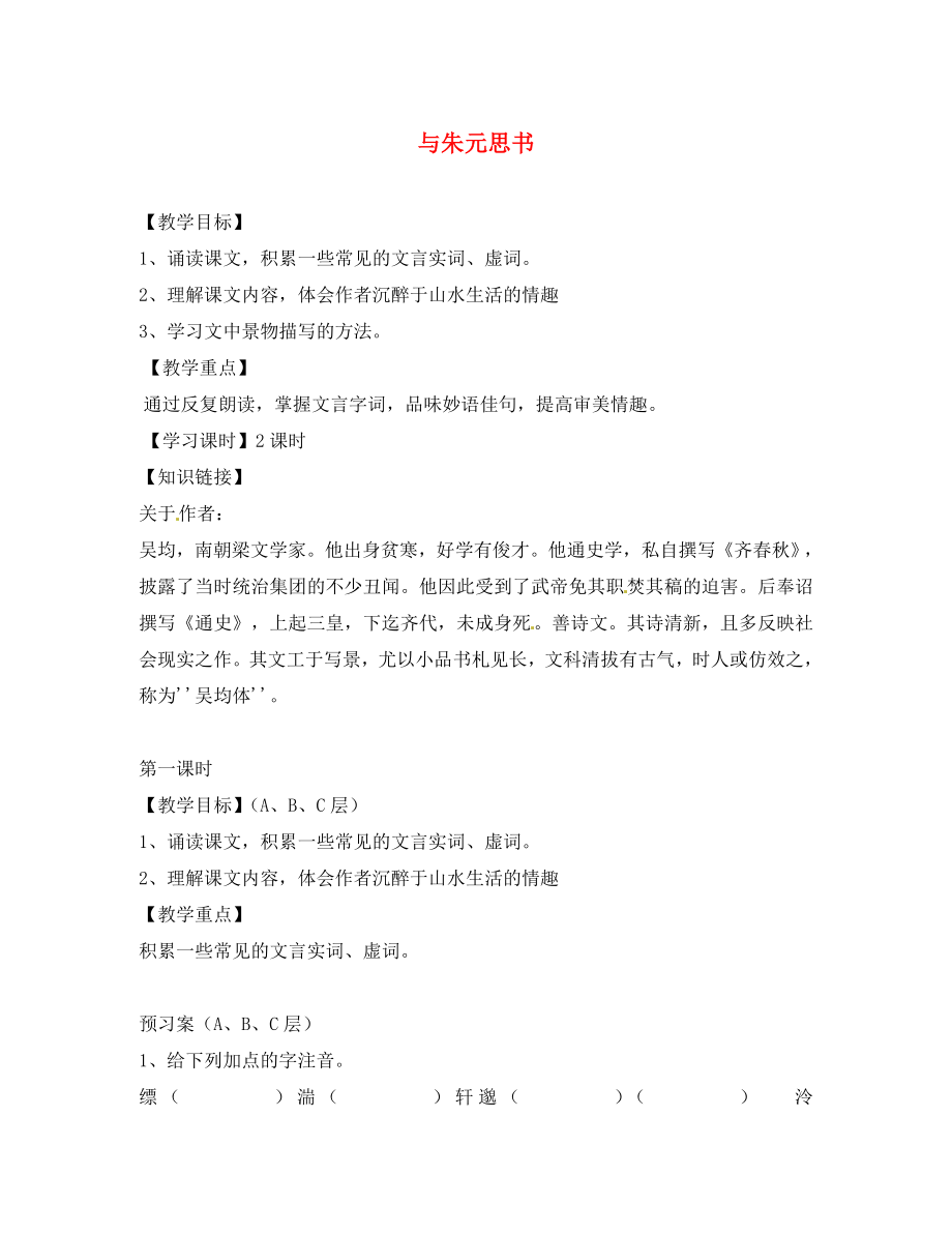 海南省?？谑械谑闹袑W中考語文 文言文復習 與朱元思書（第一課時）導學案（無答案）_第1頁