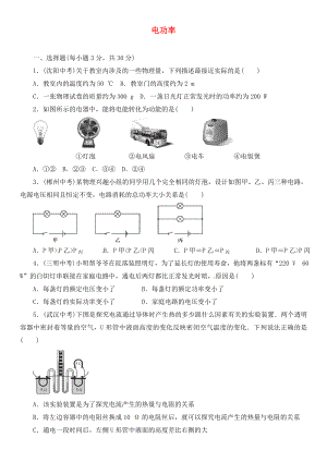 廣東省河源市中國教育學(xué)會中英文實驗學(xué)校九年級物理全冊 18 電功率綜合測試題（無答案）（新版）新人教版