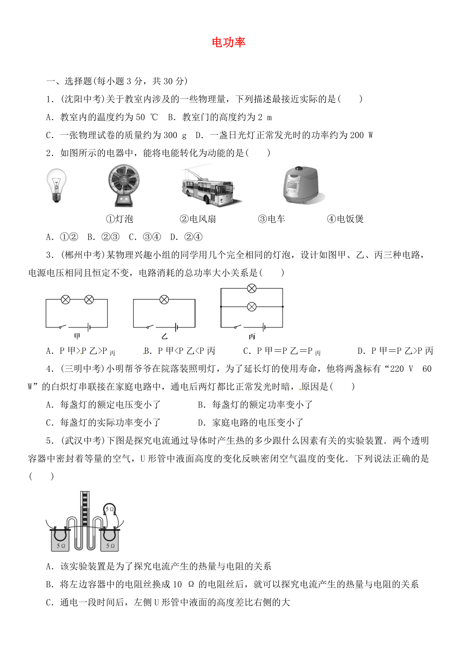 廣東省河源市中國教育學(xué)會中英文實驗學(xué)校九年級物理全冊 18 電功率綜合測試題（無答案）（新版）新人教版_第1頁