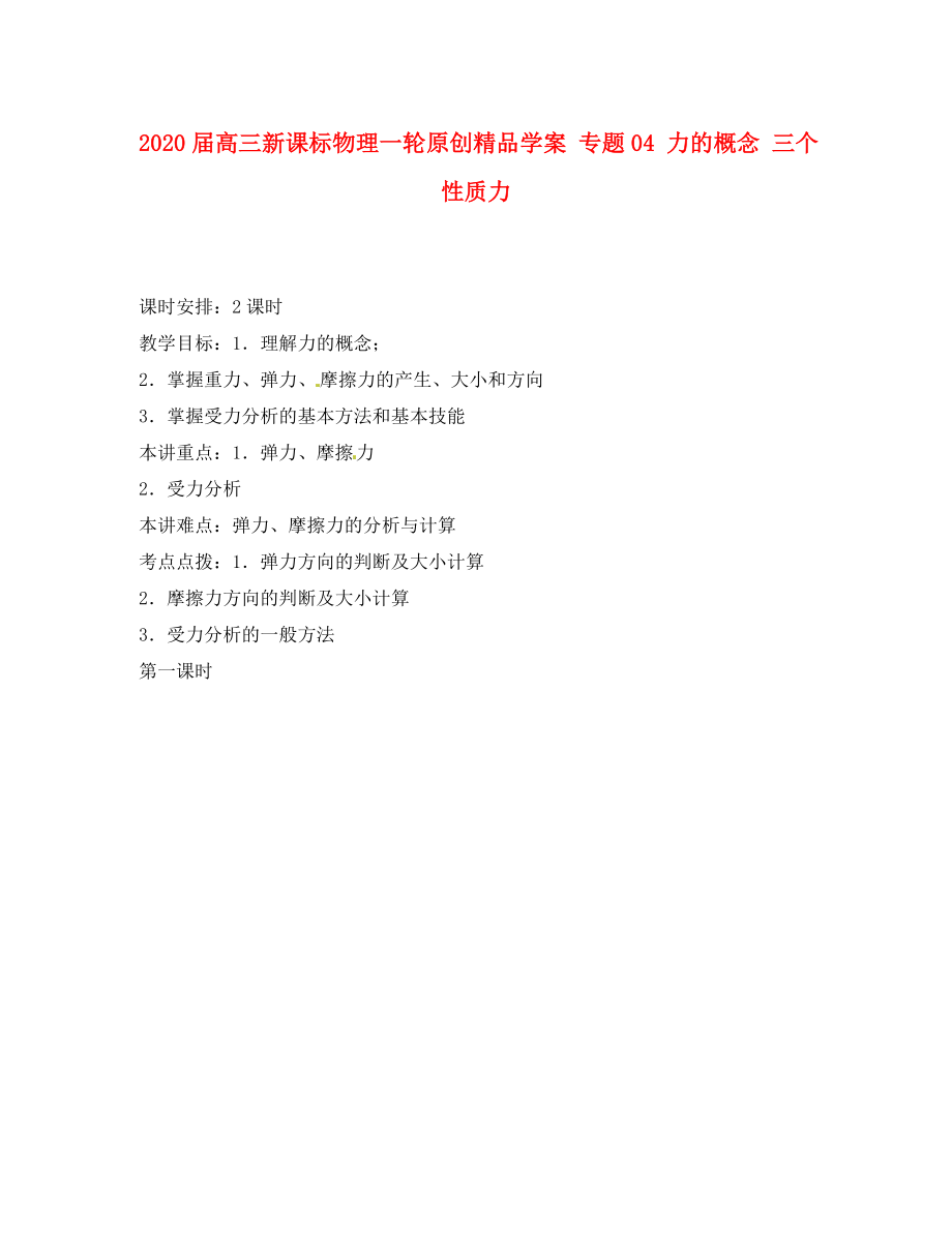 2020屆高考物理一輪 專題04 力的概念 三個(gè)性質(zhì)力學(xué)案 新課標(biāo)_第1頁(yè)