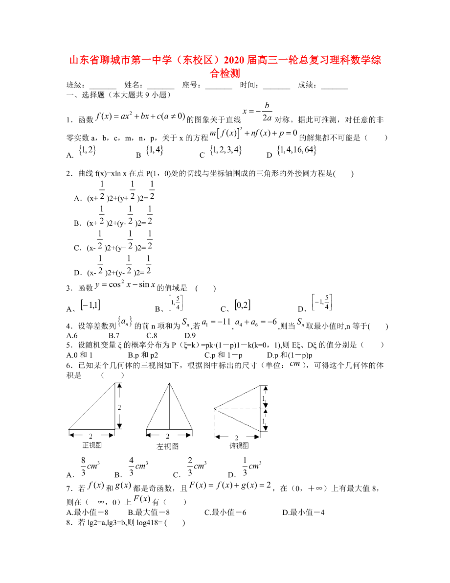 山東省聊城市2020屆高三數(shù)學(xué) 一輪復(fù)習(xí) 綜合檢測試題 理 （無答案） 新人教A版_第1頁