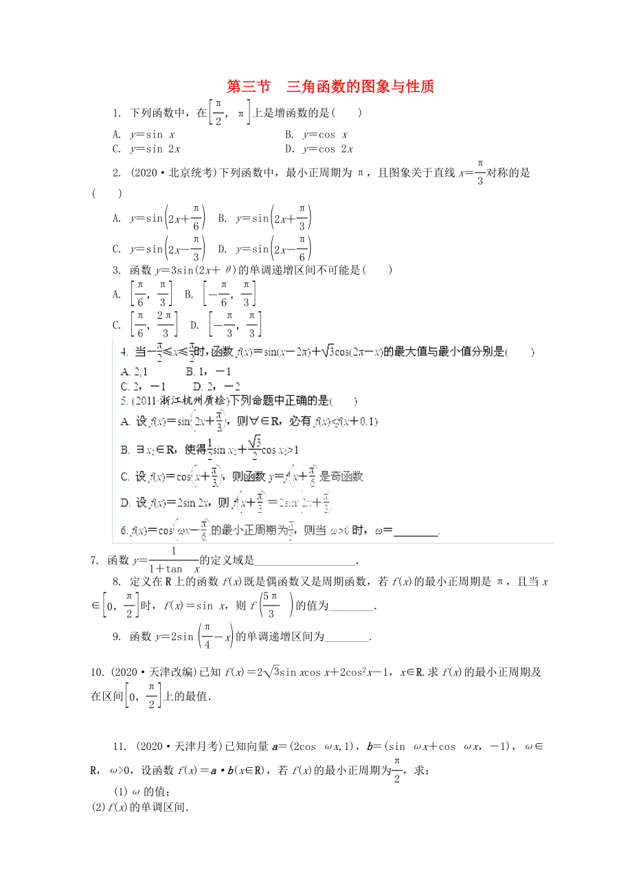 浙江省2020高考數學總復習 第3單元 第3節(jié) 三角函數的圖象與性質 文 新人教A版_第1頁