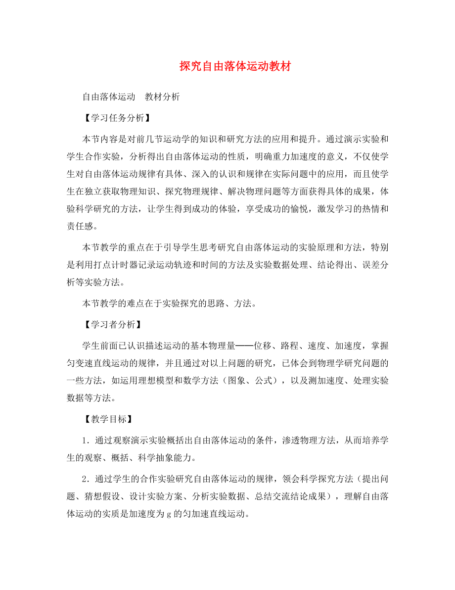 高中物理 第二章 探究匀变速直线运动规律 第一节 探究自由落体运动教材分析素材 粤教版必修1（通用）_第1页