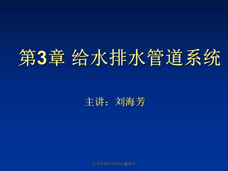 給水排水管道系統(tǒng) (2)課件_第1頁