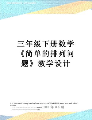 三年級(jí)下冊(cè)數(shù)學(xué)《簡(jiǎn)單的排列問(wèn)題》教學(xué)設(shè)計(jì)