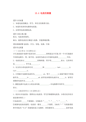 四川省富順縣第三中學(xué)九年級物理全冊 15.4 電流的測量學(xué)案（無答案） 新人教版