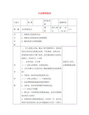 遼寧省彰武縣第三初級(jí)中學(xué)八年級(jí)語(yǔ)文上冊(cè) 16 大自然的語(yǔ)言學(xué)案3（無(wú)答案） 新人教版