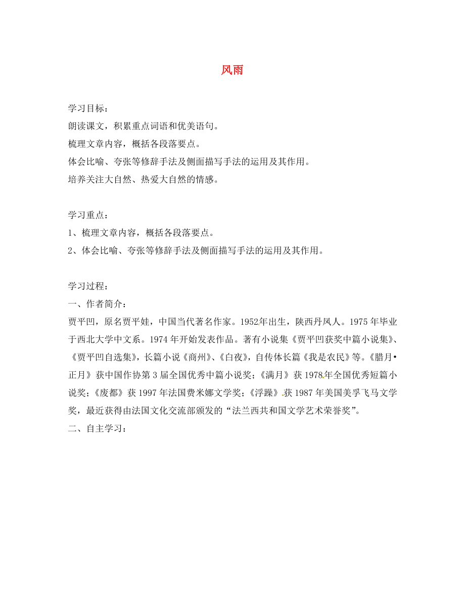 浙江省杭州臨安市昌南初級(jí)中學(xué)七年級(jí)語(yǔ)文上冊(cè)《第13課 風(fēng)雨》學(xué)案（無(wú)答案）（新版）新人教版_第1頁(yè)