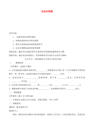 山東省肥城市湖屯鎮(zhèn)初級中學(xué)九年級物理全冊 15.4 電流的測量導(dǎo)學(xué)案（無答案）（新版）新人教版