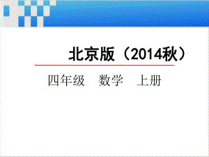 北京版四年级数学上册《1.4大数的改写》课件