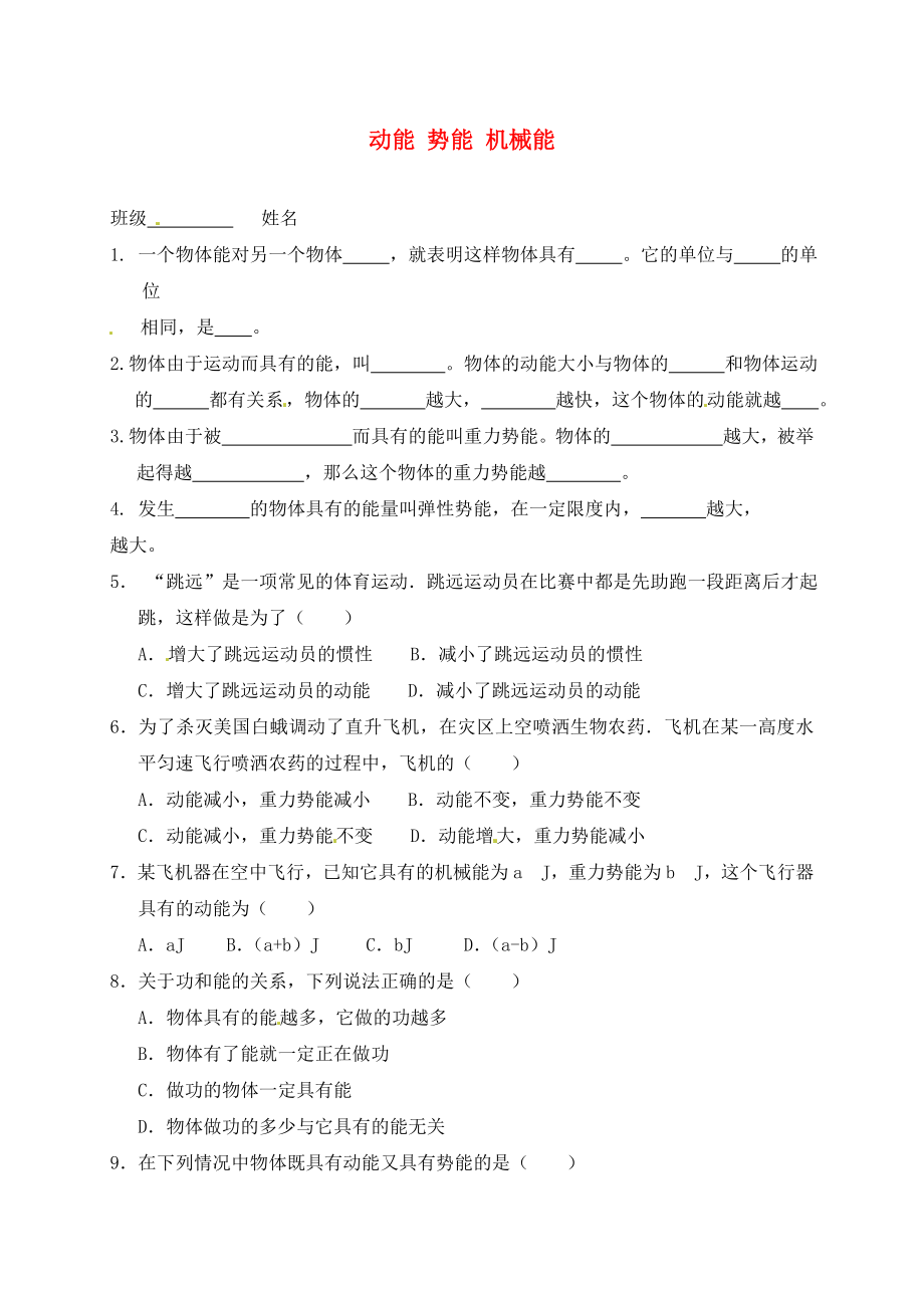 江蘇省高郵市車邏初級中學(xué)九年級物理上冊 12.1 動能 勢能 機械能課后作業(yè)1（無答案） 蘇科版（通用）_第1頁