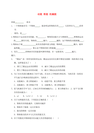 江蘇省高郵市車(chē)邏初級(jí)中學(xué)九年級(jí)物理上冊(cè) 12.1 動(dòng)能 勢(shì)能 機(jī)械能課后作業(yè)1（無(wú)答案） 蘇科版（通用）