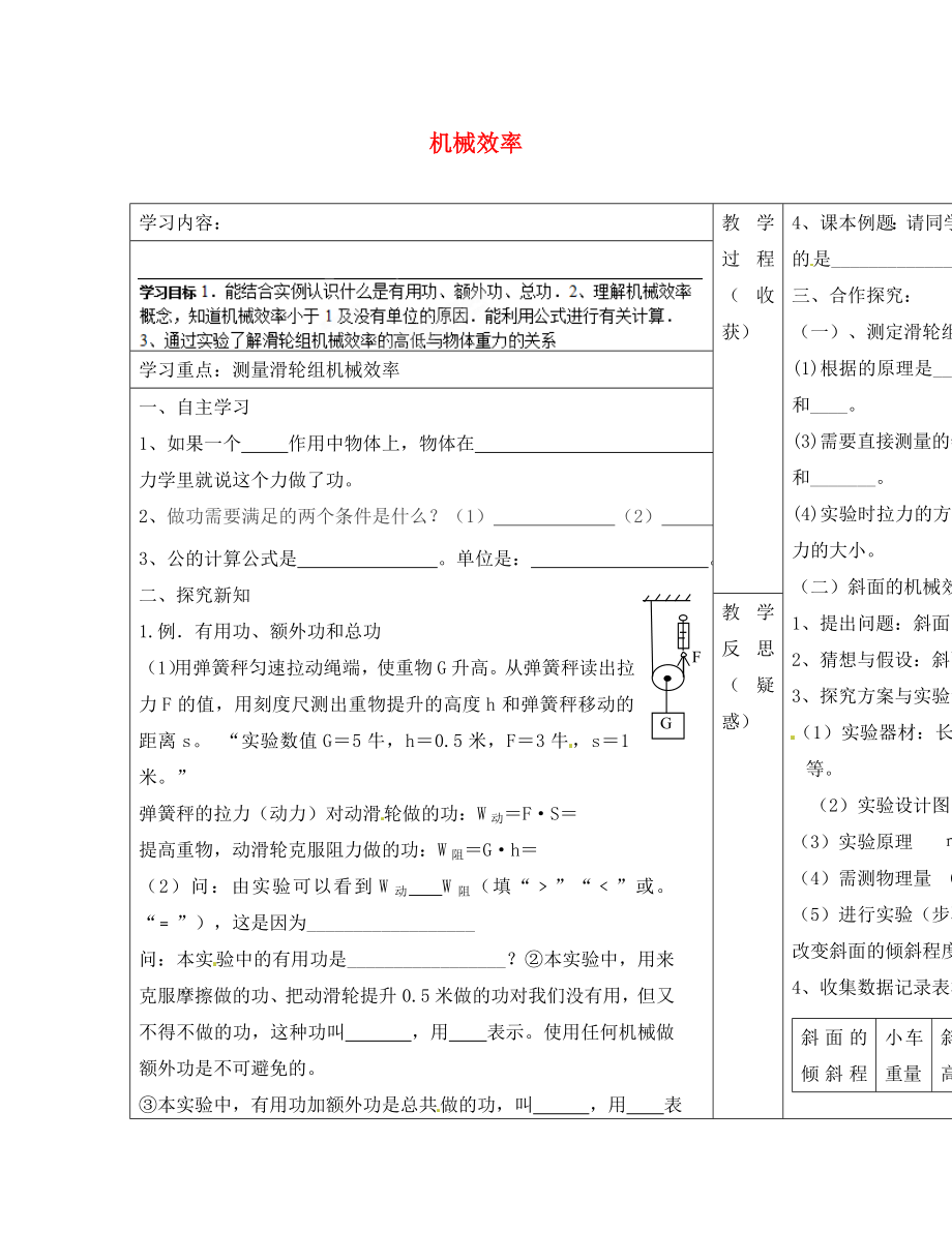 山西省靈石縣兩渡鎮(zhèn)初級中學(xué)校八年級物理下冊 機械效率學(xué)案（無答案）（新版）新人教版_第1頁