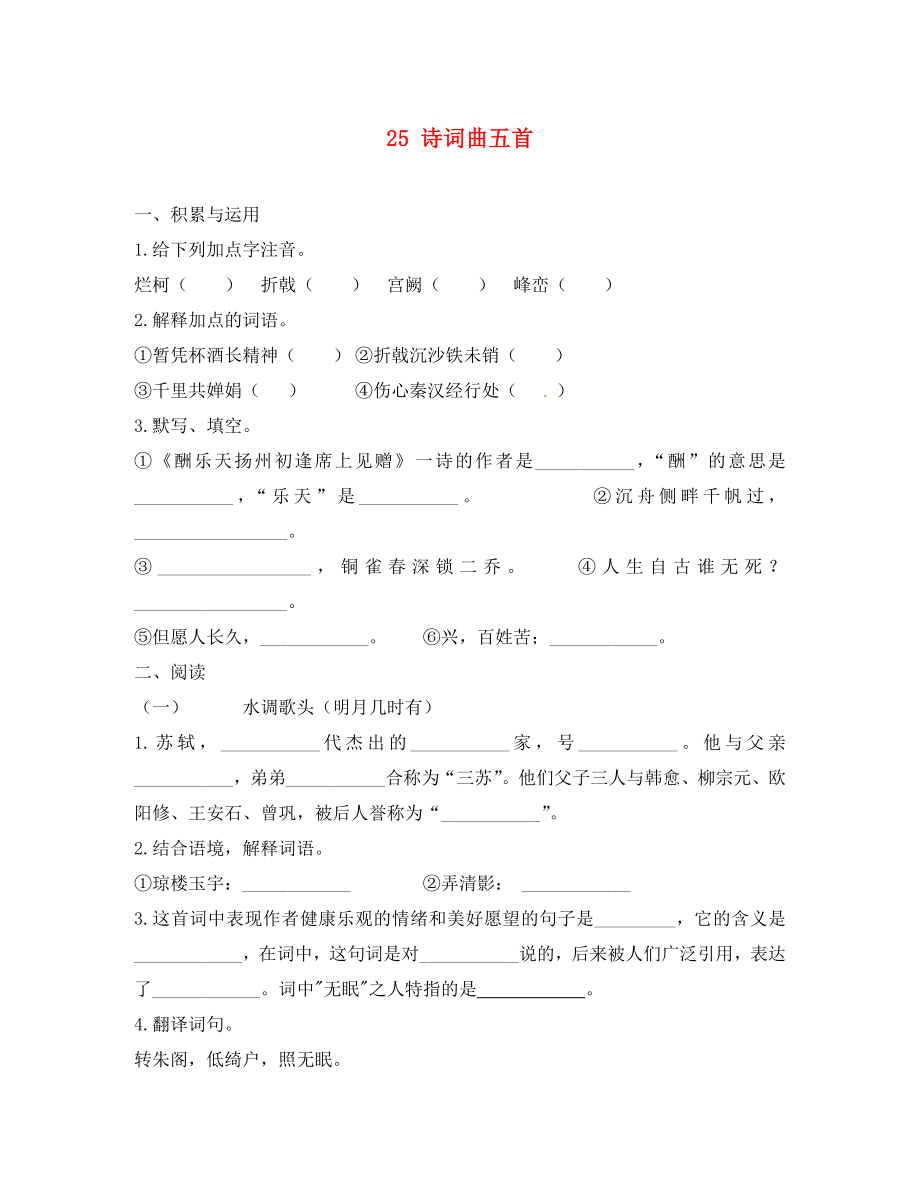 湖北省广水市马坪镇中心中学八年级语文下册 25 诗词曲五首每课一练（无答案） 新人教版_第1页