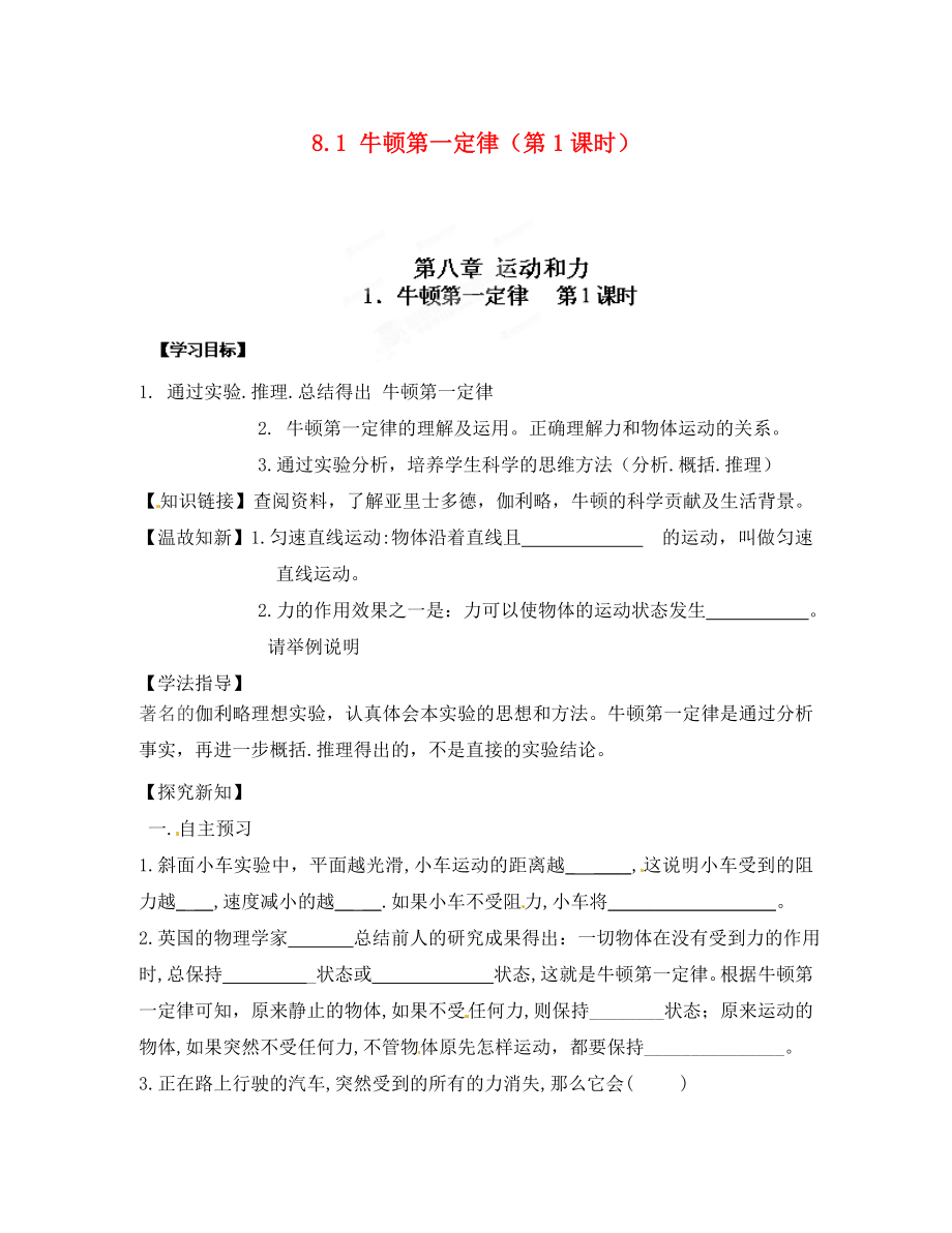 江西省金溪縣第二中學(xué)八年級(jí)物理下冊(cè) 8.1 牛頓第一定律（第1課時(shí)）導(dǎo)學(xué)案（無答案）（新版）新人教版_第1頁(yè)