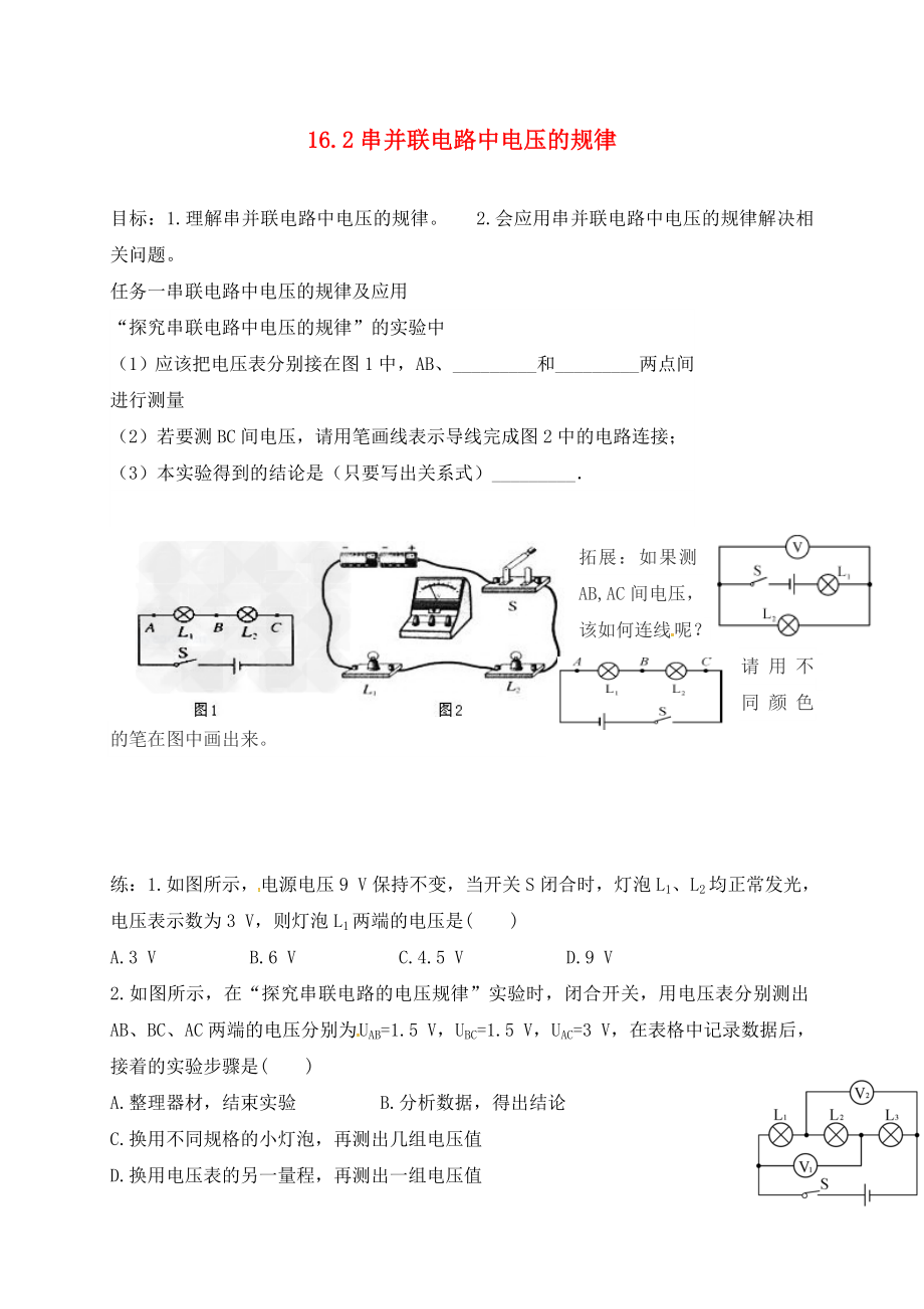 河北省石家庄市藁城区尚西中学九年级物理全册 16.2 串并联电路中电压的规律导学案（无答案）（新版）新人教版_第1页