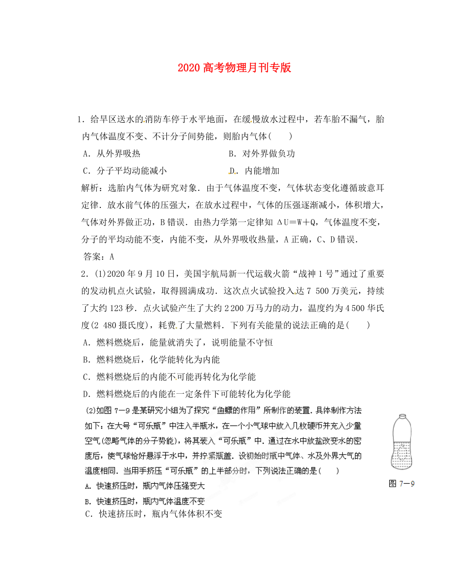 2020高考物理月刊專版 專題12 熱學(xué)綜合 專家預(yù)測4_第1頁