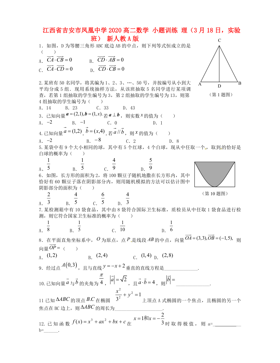 江西省吉安市凤凰中学2020高二数学 小题训练 理（3月18日实验班） 新人教A版_第1页