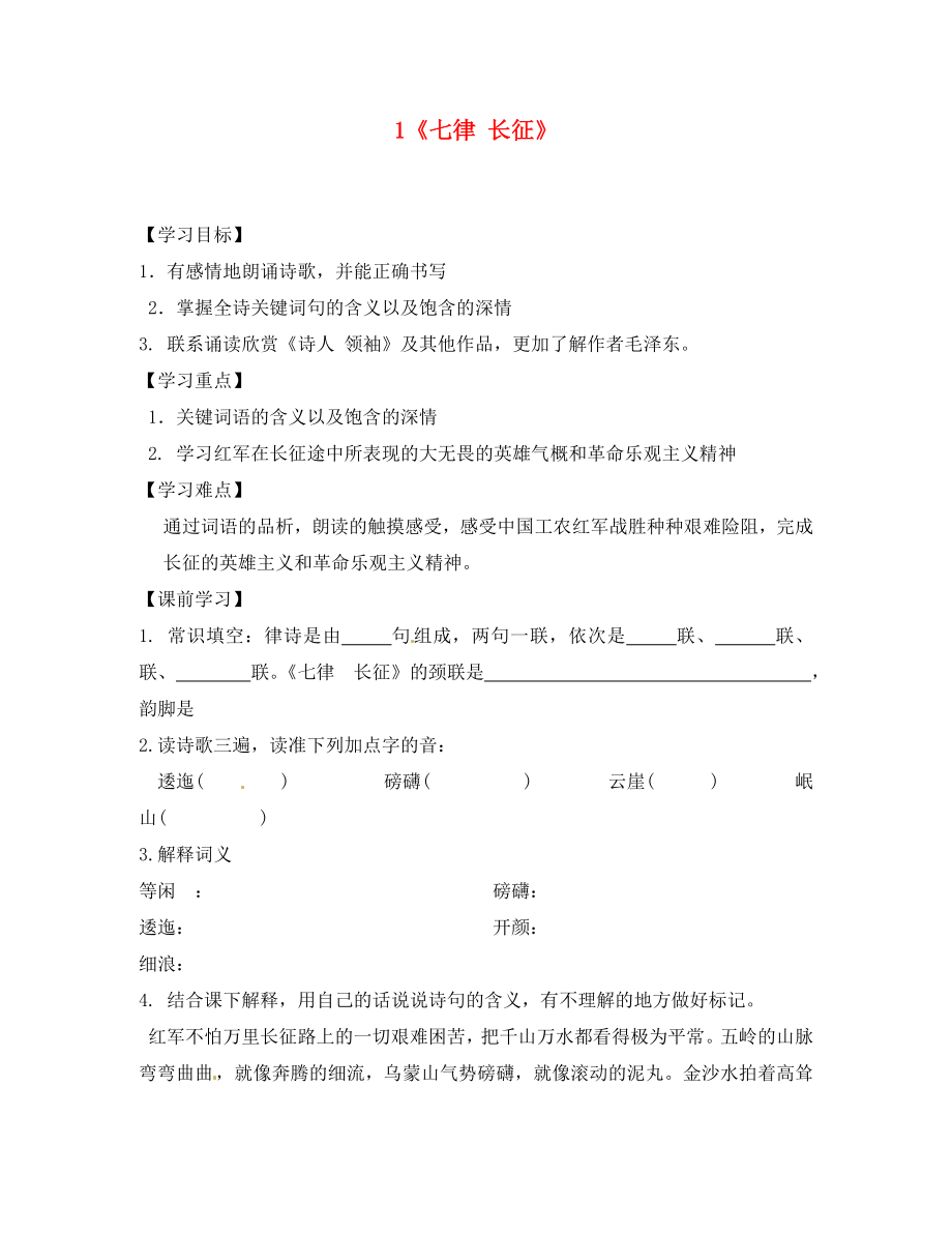 江蘇省灌云縣侍莊中學(xué)2020學(xué)年八年級語文上冊 1《七律 長征》學(xué)案（無答案） 蘇教版_第1頁