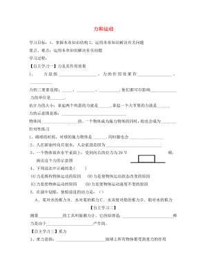 山東省文登區(qū)葛家中學(xué)2020屆八年級物理下冊 第6章 力和運動復(fù)習(xí)學(xué)案（無答案） 魯教版五四制