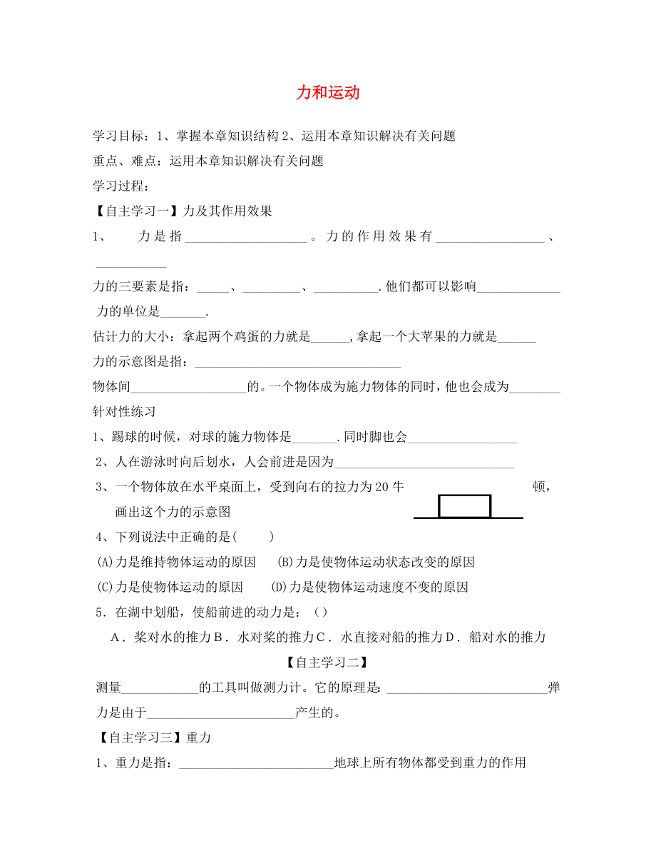 山東省文登區(qū)葛家中學(xué)2020屆八年級物理下冊 第6章 力和運動復(fù)習(xí)學(xué)案（無答案） 魯教版五四制_第1頁