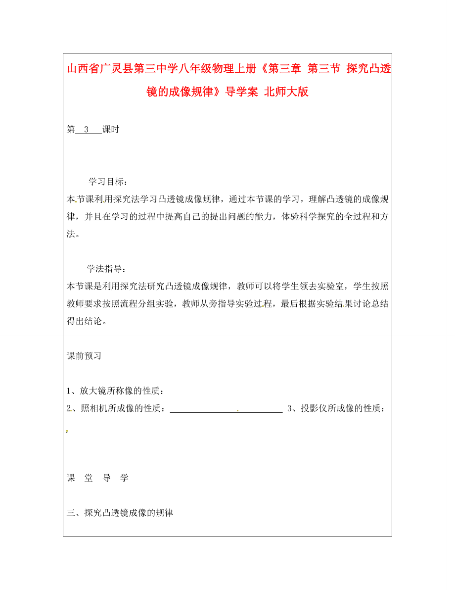 山西省廣靈縣第三中學(xué)八年級物理上冊《第三章 第三節(jié) 探究凸透鏡的成像規(guī)律》導(dǎo)學(xué)案（無答案） 北師大版_第1頁