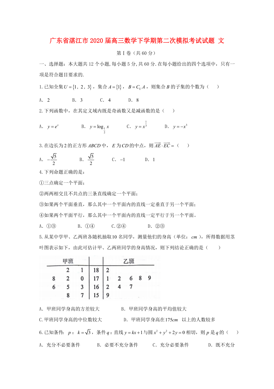 广东省湛江市2020届高三数学下学期第二次模拟考试试题 文_第1页