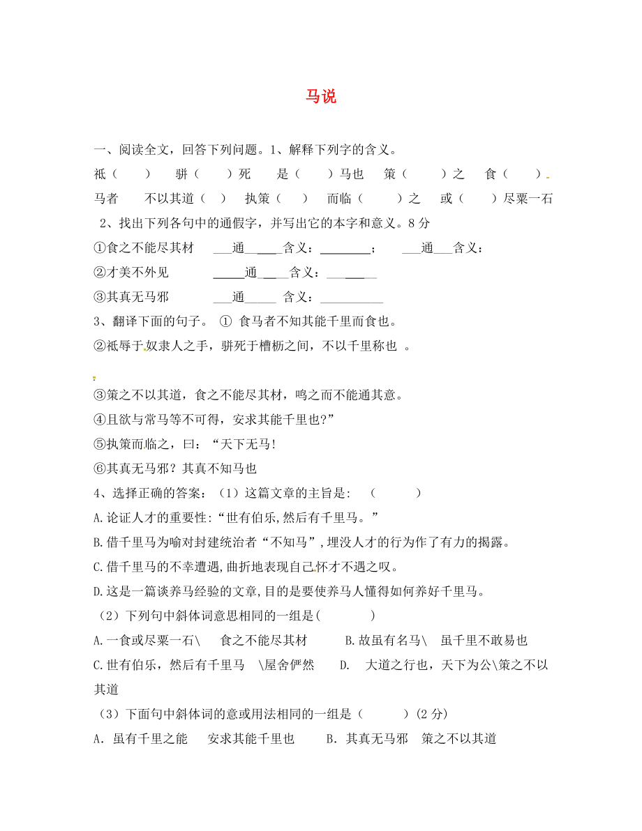 甘肅省平?jīng)鲨F路中學(xué)八年級語文下冊 23 馬說練習(xí)（無答案） 新人教版_第1頁