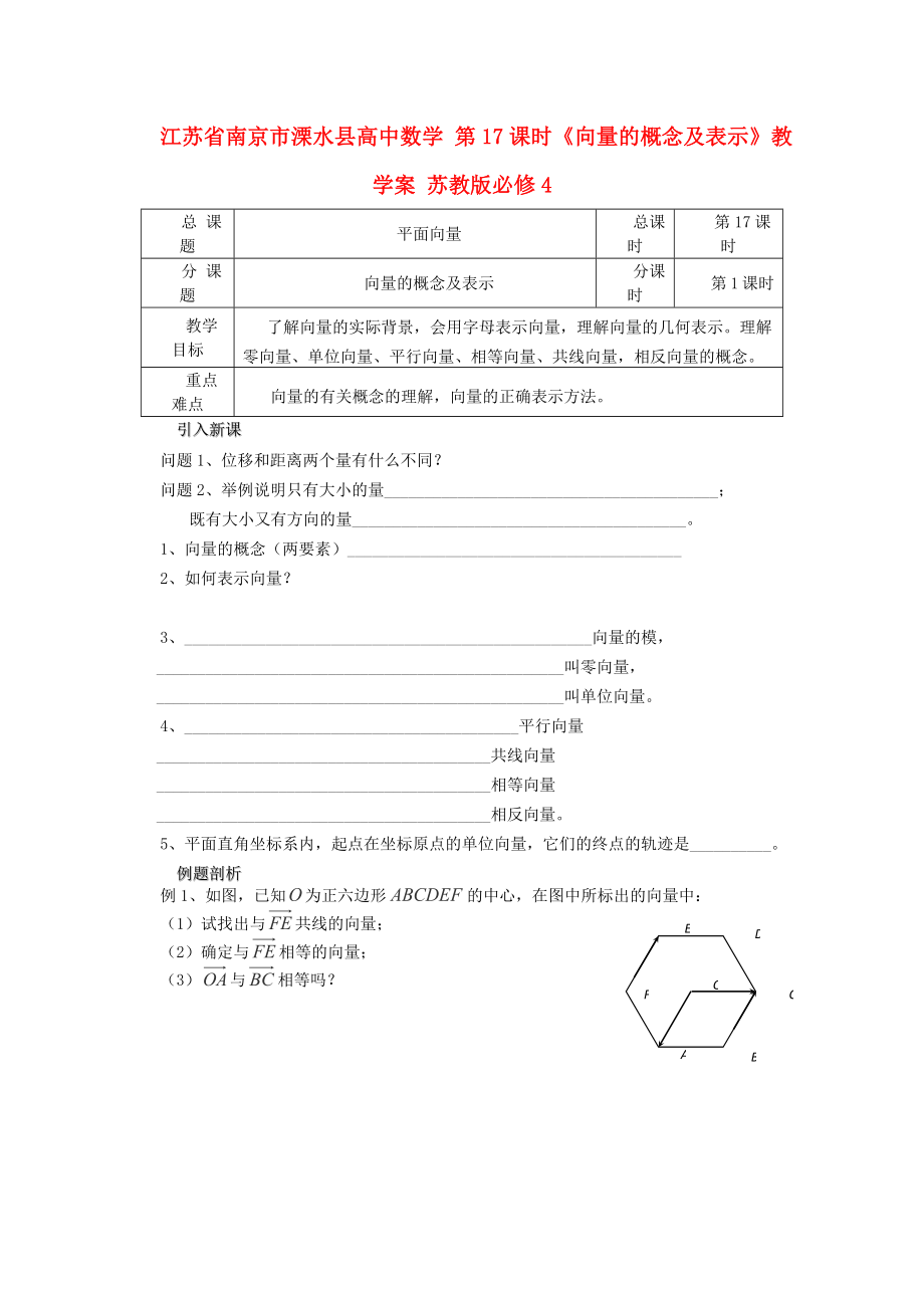 江苏省南京市溧水县高中数学 第17课时《向量的概念及表示》教学案 苏教版必修4_第1页