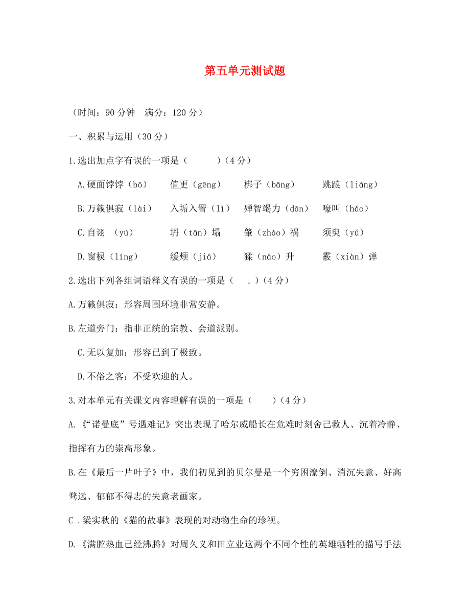 河南省許昌市第六中學七年級語文上冊 第五單元綜合測試題（無答案） 北師大版（通用）_第1頁