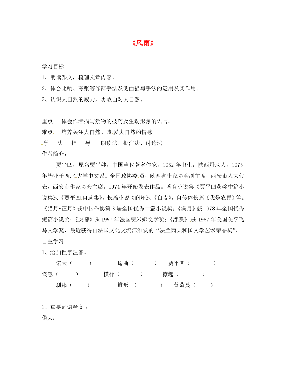 河南省虞城縣第一初級中學七年級語文上冊 13 風雨導學案（無答案）（新版）新人教版_第1頁