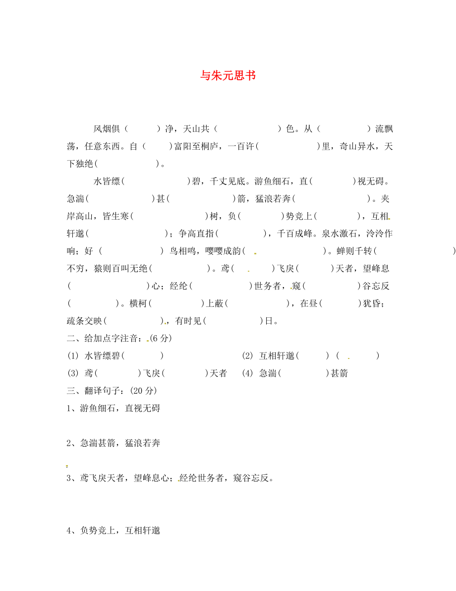 江蘇省濱?？h陸集中學(xué)九年級(jí)語(yǔ)文上冊(cè) 18 與朱元思書隨堂檢測(cè) 新人教版（通用）_第1頁(yè)