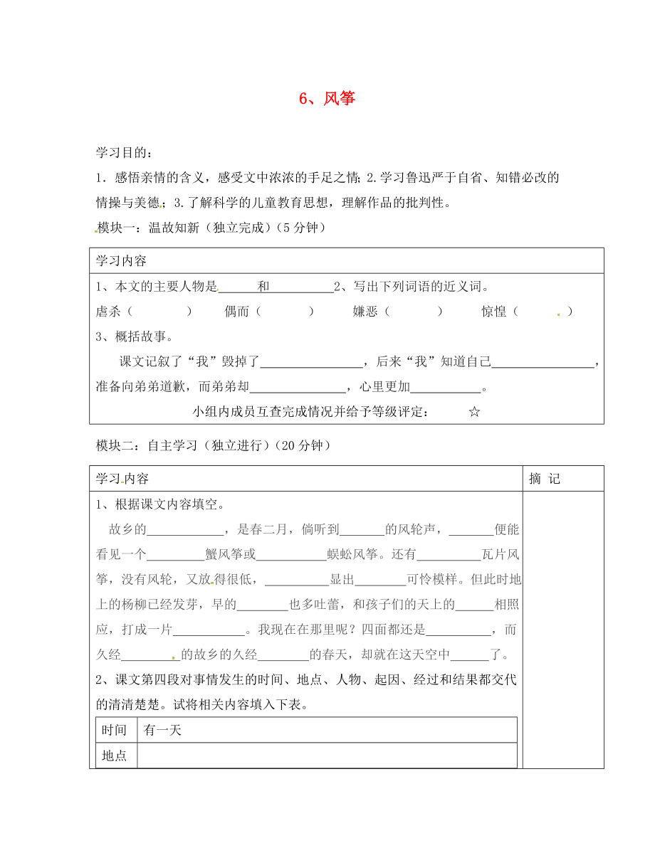 湖北省北大附中武漢為明實驗學(xué)校七年級語文上冊 2.6 風(fēng)箏導(dǎo)學(xué)案（無答案） 鄂教版（通用）_第1頁