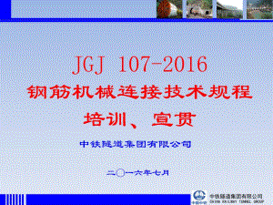 JGJ-107-2016钢筋机械连接技术规程培训宣贯