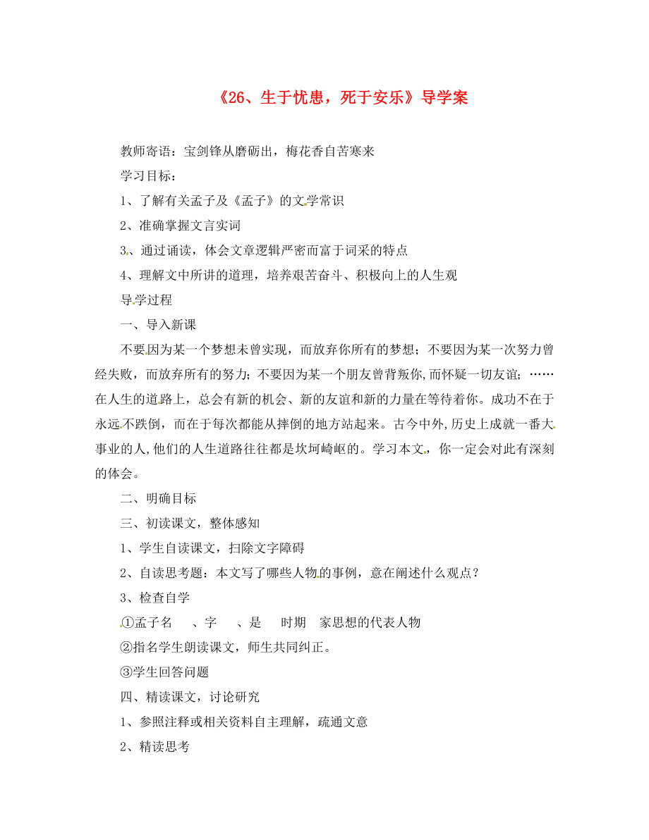 河北省保定市望都縣第三中學(xué)八年級語文上冊《26 生于憂患死于安樂》導(dǎo)學(xué)案（無答案） 語文版_第1頁