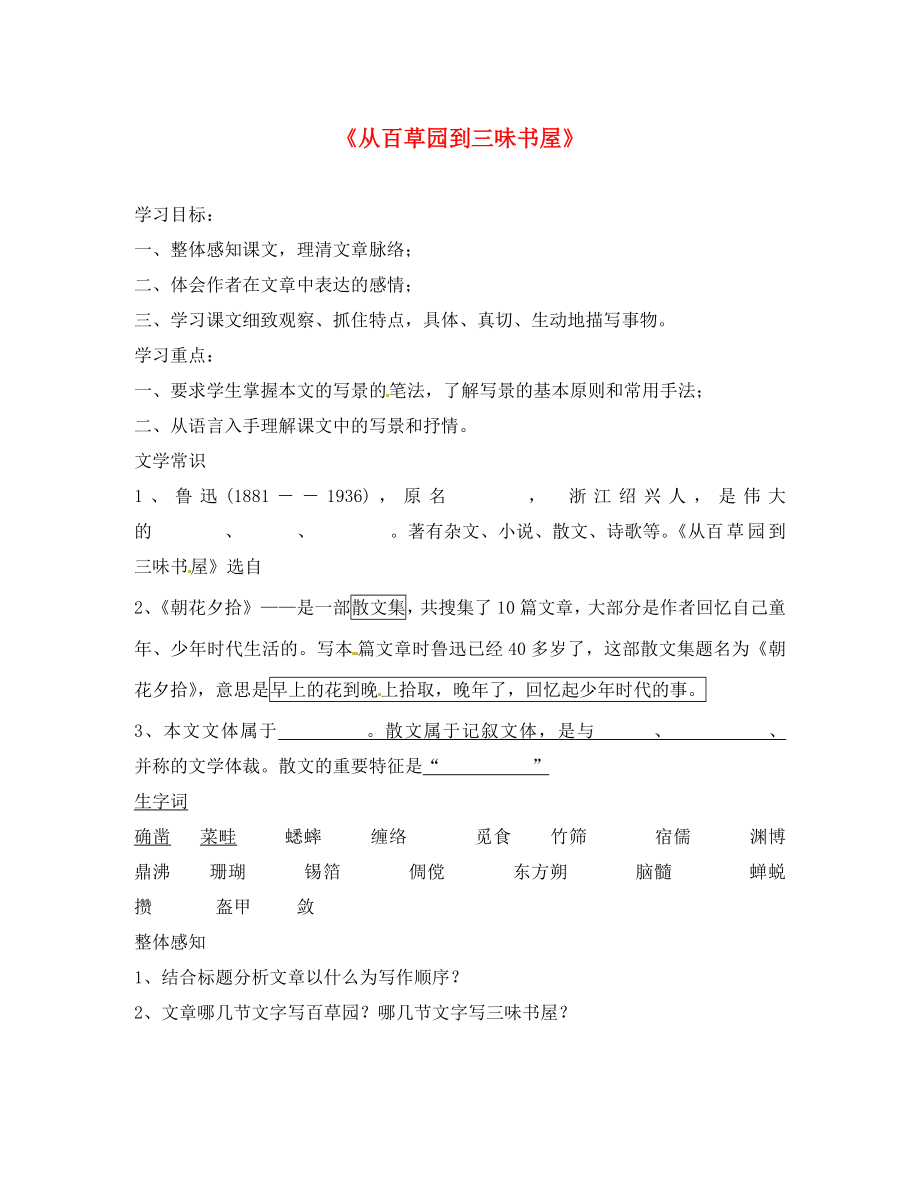 河南省虞城縣第一初級(jí)中學(xué)七年級(jí)語(yǔ)文下冊(cè) 第一單元 1 從百草園到三味書屋導(dǎo)學(xué)案（無答案） 新人教版_第1頁(yè)