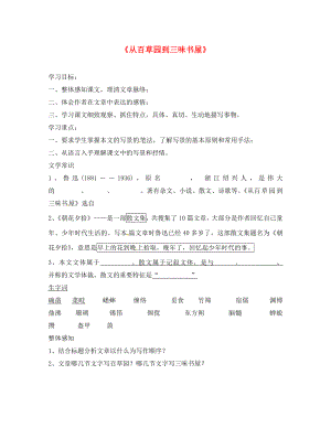 河南省虞城縣第一初級中學七年級語文下冊 第一單元 1 從百草園到三味書屋導學案（無答案） 新人教版