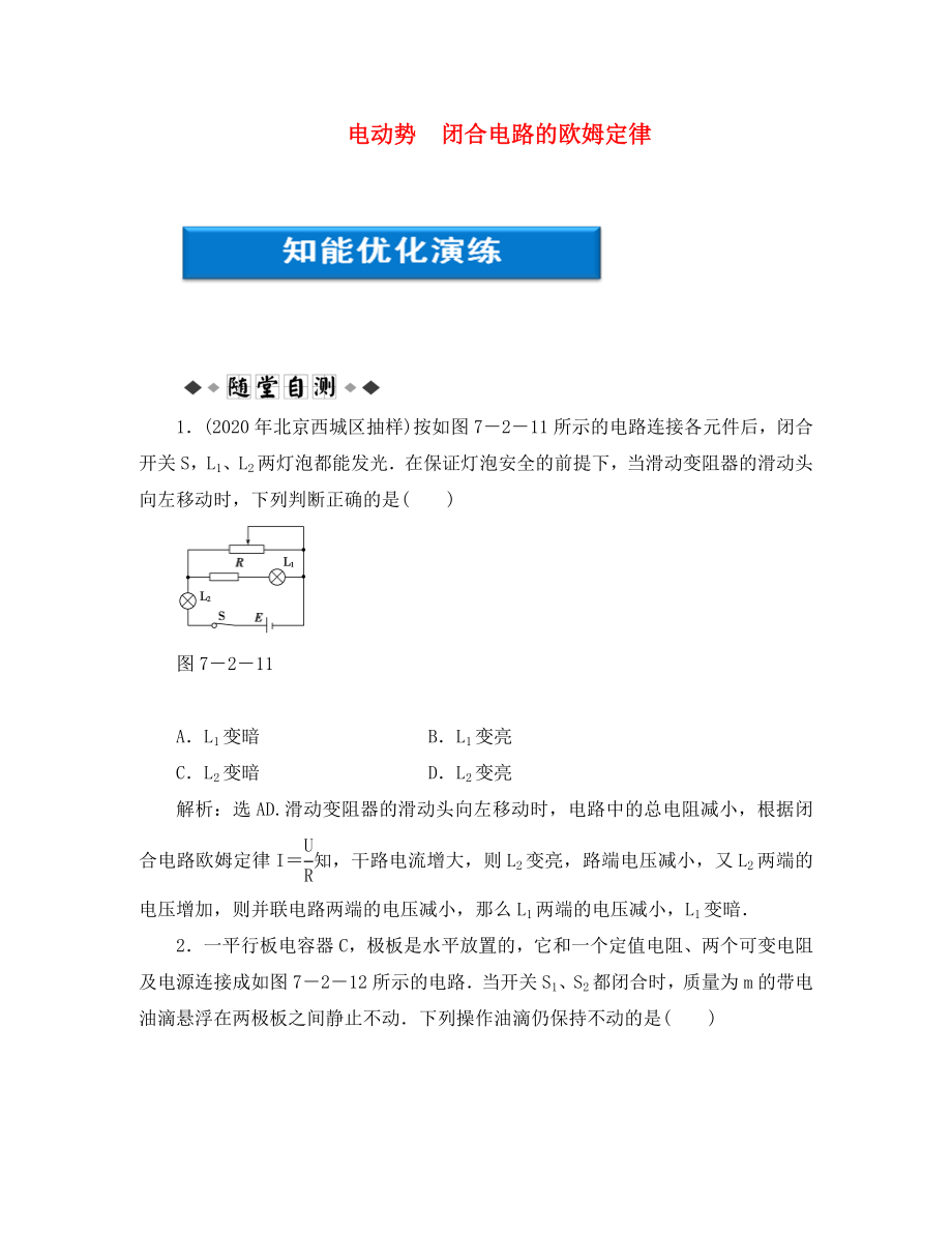 【優(yōu)化方案】2020浙江高考物理總復(fù)習(xí) 第7章第二節(jié) 電動勢 閉合電路的歐姆定律知能優(yōu)化演練 大綱人教版_第1頁