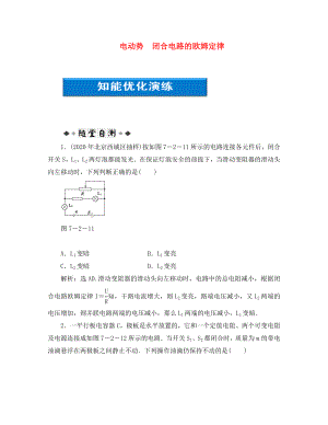 【優(yōu)化方案】2020浙江高考物理總復(fù)習(xí) 第7章第二節(jié) 電動(dòng)勢(shì) 閉合電路的歐姆定律知能優(yōu)化演練 大綱人教版