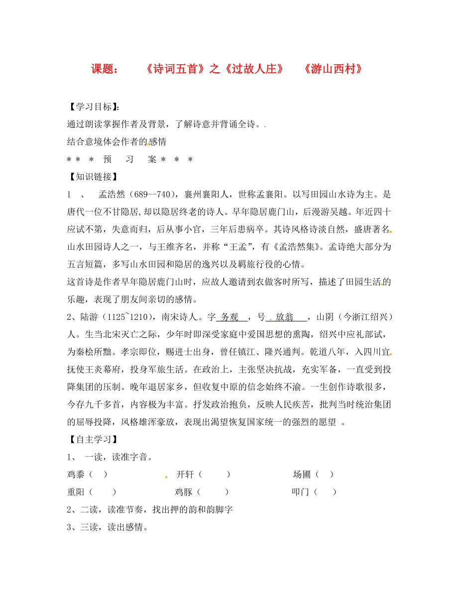 湖南省隆回縣萬和實(shí)驗(yàn)學(xué)校八年級語文上冊 《詩詞五首》之《過故人莊》 《游山西村》導(dǎo)學(xué)案（無答案） 語文版_第1頁