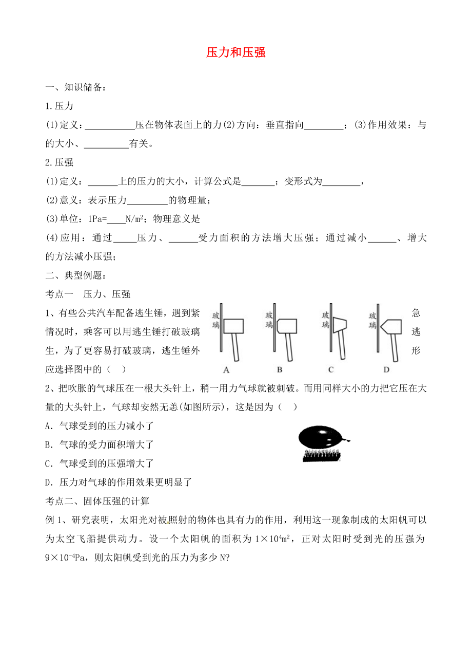 山东省沂源县燕崖中学2020年中考物理 压力和压强复习学案（无答案）_第1页