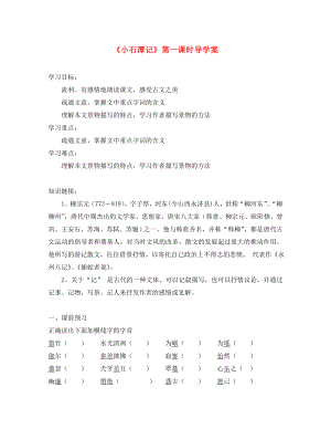 湖北省武汉为明实验学校八年级语文下册《小石潭记》导学案（无答案） 新人教版