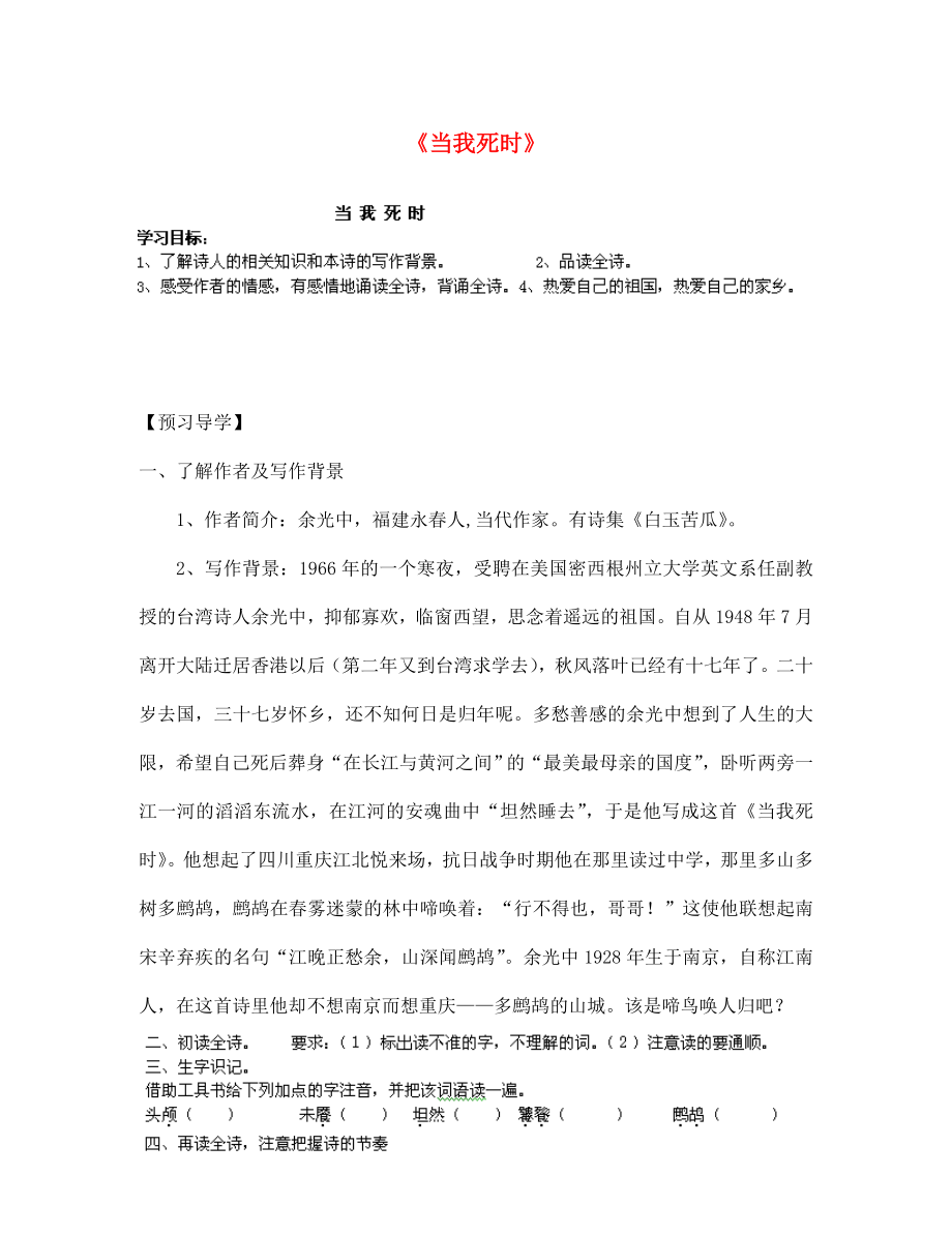 甘肅省玉門市花海中學(xué)七年級語文下冊 拓展閱讀《當(dāng)我死時》導(dǎo)學(xué)案（無答案） 北師大版_第1頁