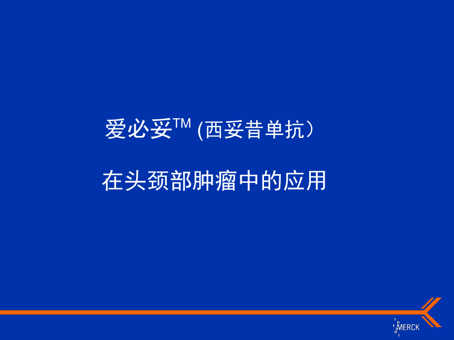 爱必妥在头颈部肿瘤中的应用课件_第1页