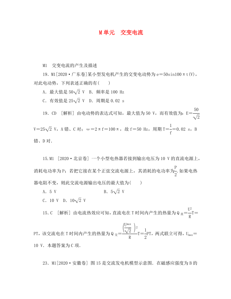 2020年高考物理 高考試題+模擬新題分類匯編專題13 交變電流（通用）_第1頁