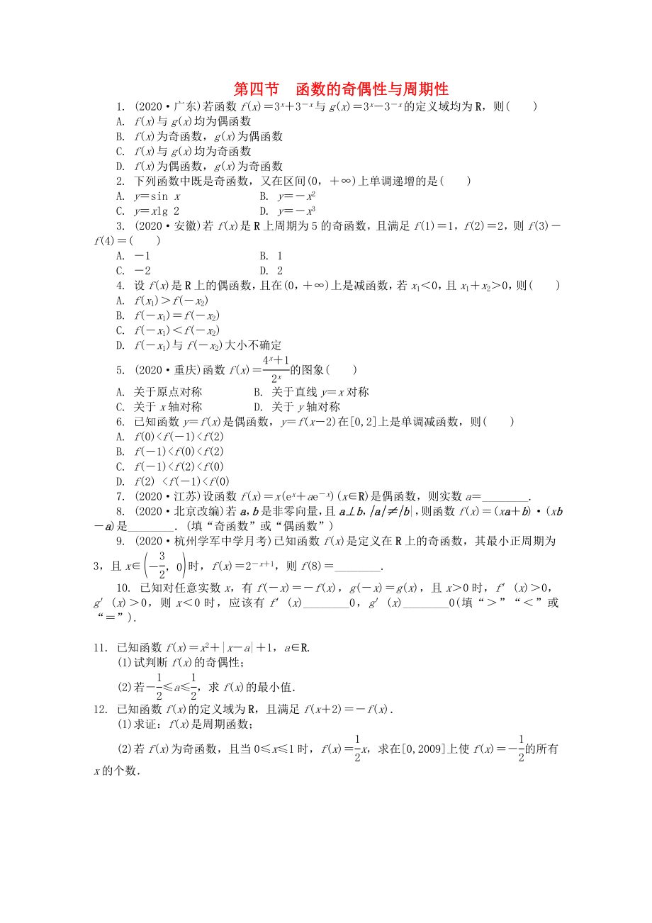 浙江省2020高考數(shù)學(xué)總復(fù)習(xí) 第2單元 第4節(jié) 函數(shù)的奇偶性與周期性 文 新人教A版_第1頁