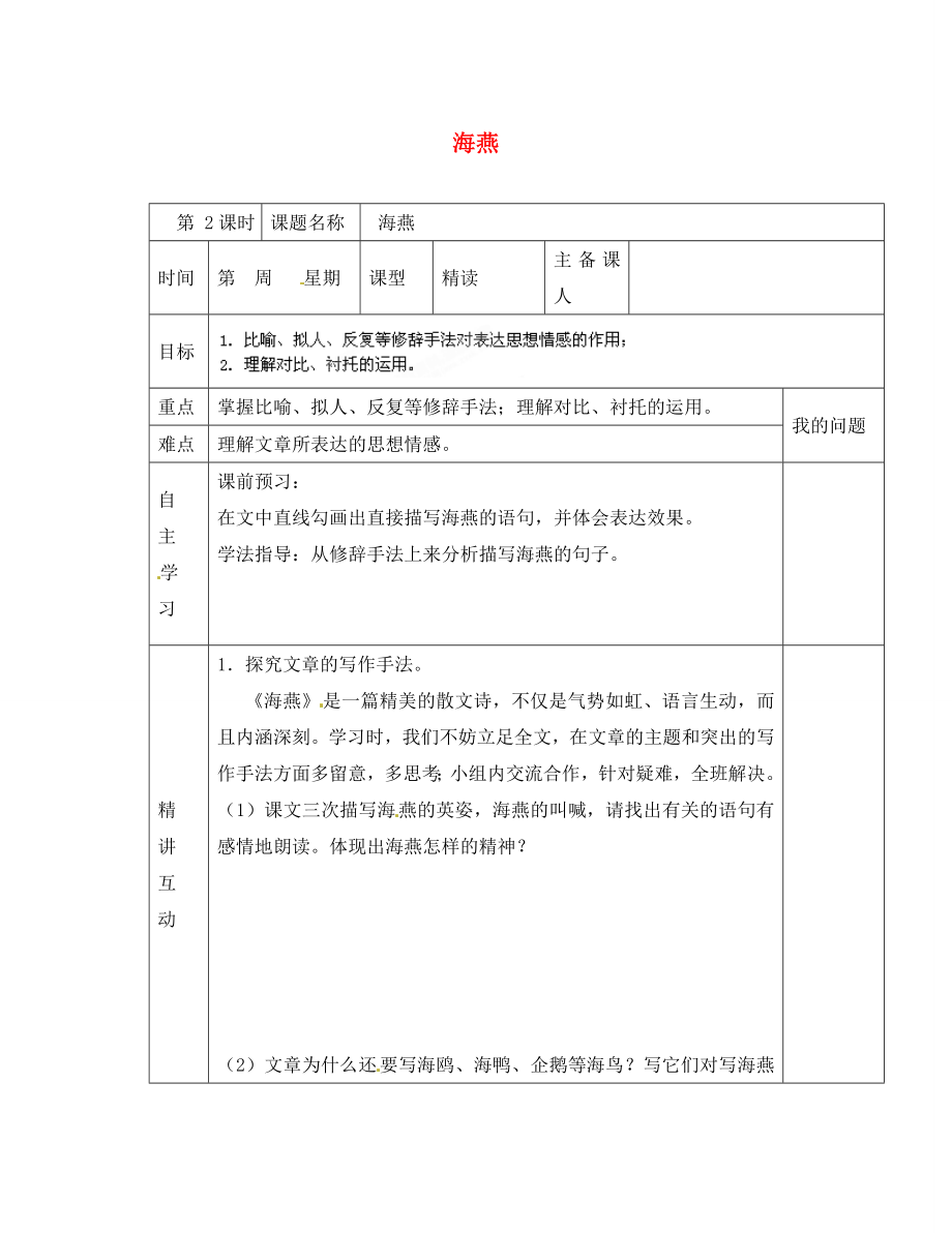 陜西省西安交大陽光中學(xué)八年級(jí)語文下冊(cè) 第9課 海燕（第2課時(shí)）導(dǎo)學(xué)案（無答案） 新人教版_第1頁